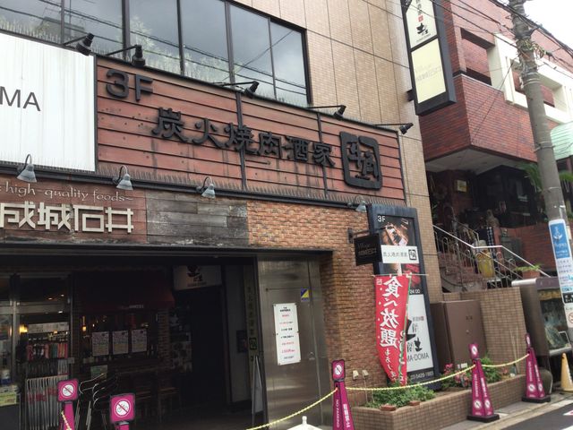 成城学園前駅_炭火焼肉酒家 牛角 成城学園前店