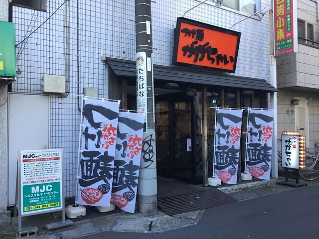 向ヶ丘遊園駅_つけ麺 ががちゃい