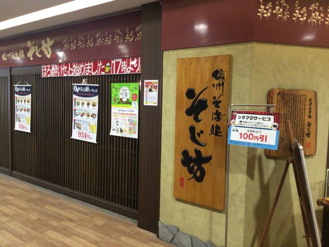 府中駅_信州そば処 そじ坊 府中南口くるる店