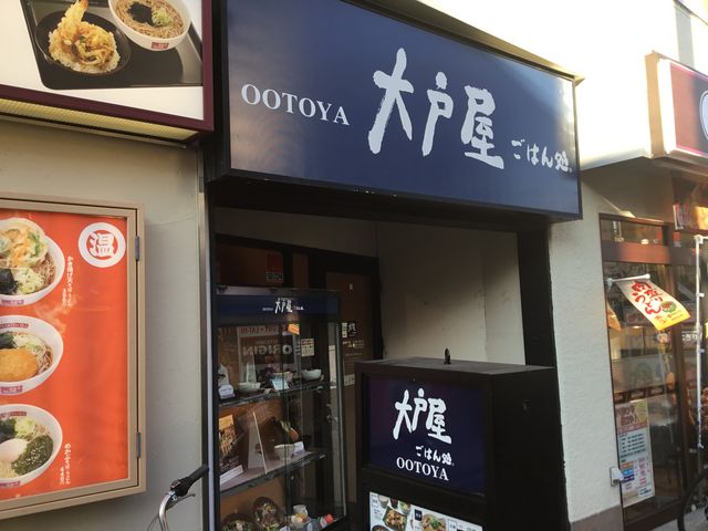 向ヶ丘遊園駅_大戸屋ごはん処小田急向ヶ丘遊園店