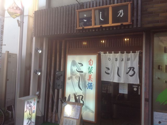 登戸駅_こし乃
