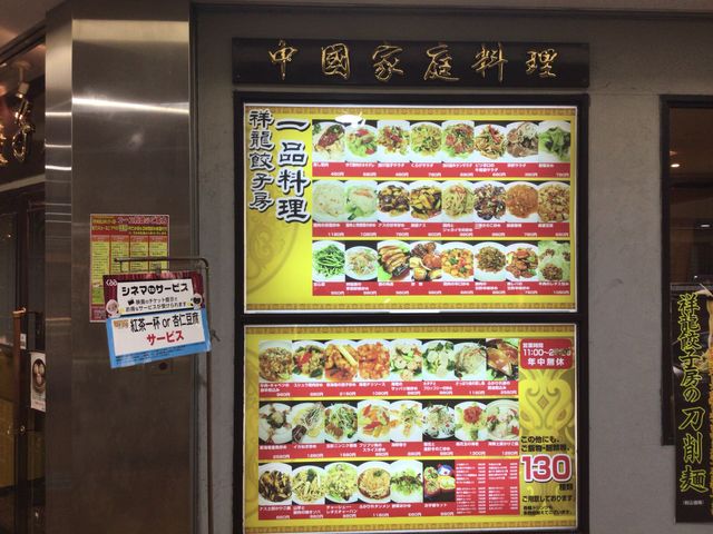 府中駅_祥龍餃子房