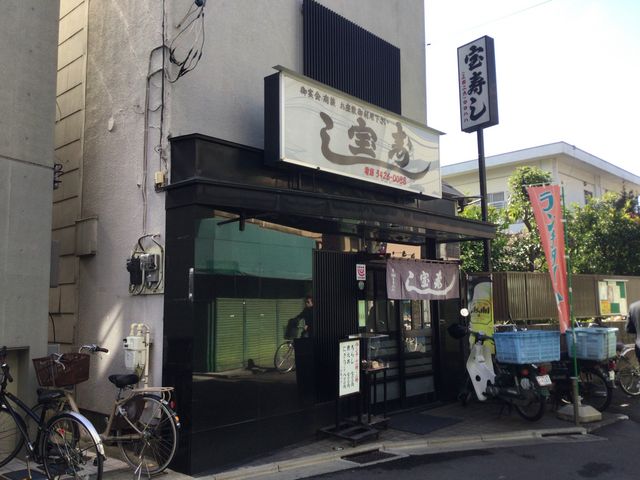 千歳船橋駅_宝寿司