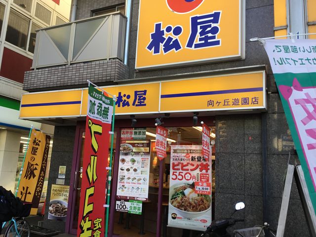 向ヶ丘遊園駅_松屋 向ヶ丘遊園店