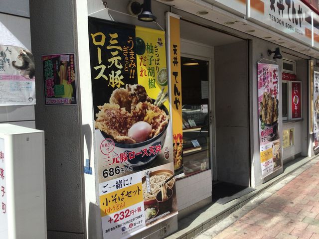 目黒_てんや目黒店