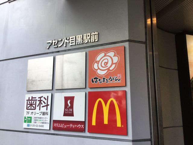目黒_はなまるうどん 目黒駅東口店