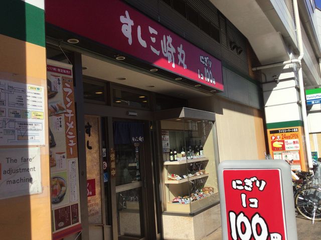 千歳船橋駅_すし三崎丸 千歳船橋店