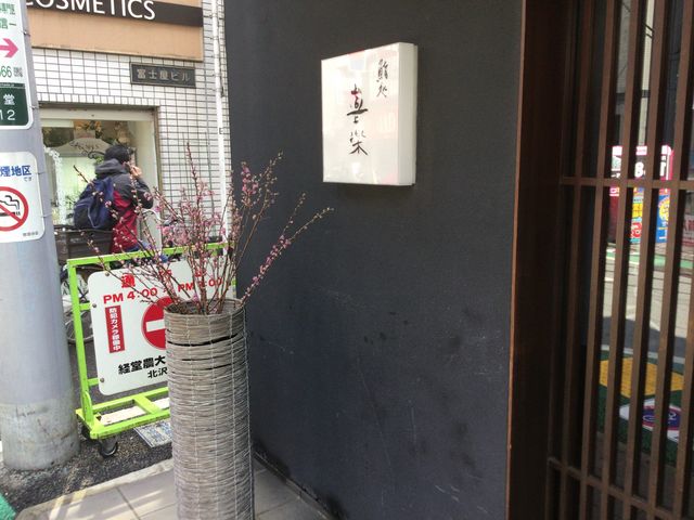 経堂駅_鮨処 喜楽