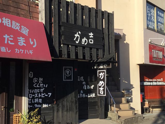 向ヶ丘遊園駅_甕屋 かめ吉