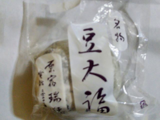 『名物豆大福 』。_名物豆大福 原宿 瑞穂