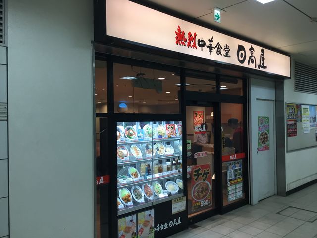 登戸駅_日高屋 小田急マルシェ登戸店