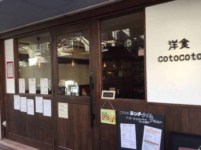 SAKURAさんのコトコト cotocoto 千歳船橋店の投稿写真1