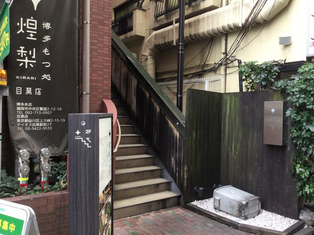 目黒_博多もつ処 煌梨 目黒店