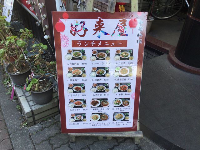府中駅_好來屋
