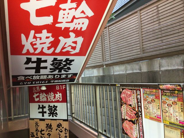 千歳船橋駅_牛繁 ぎゅうしげ 千歳船橋店