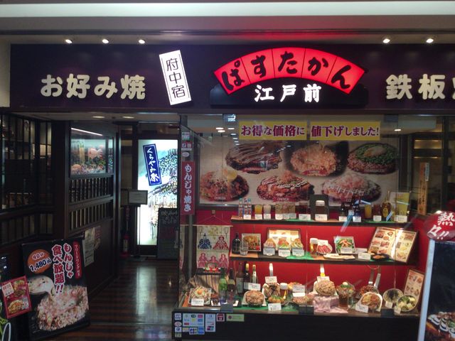 府中駅_ぱすたかん 府中