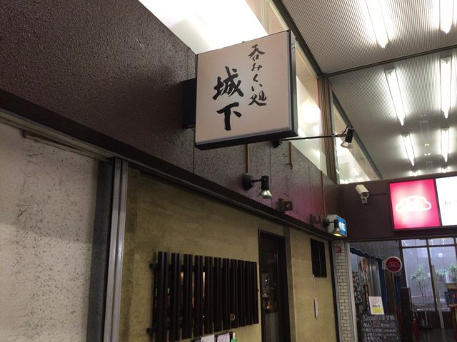 SAKURAさんの呑みくい処城下の投稿写真1