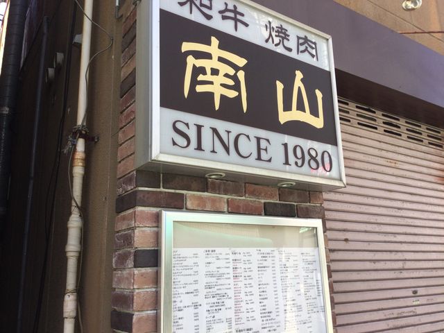 SAKURAさんの焼肉 南山の投稿写真1