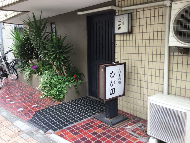 喜多見駅_なが田
