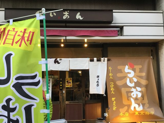 府中駅_らいおんラーメン 府中本店