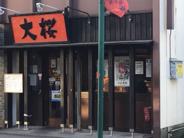 人気店_ラーメン大桜 向ヶ丘遊園店