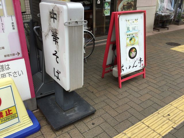 喜多見駅_ちりめん亭小田急喜多見店