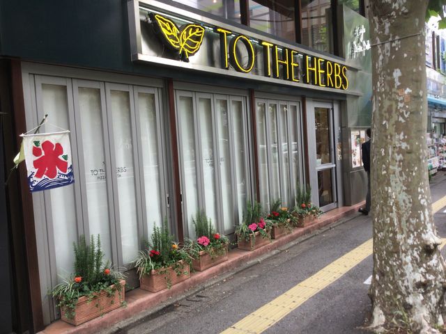 成城学園前駅_トゥーザハーブス TO THE HERBS 成城学園店