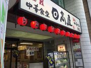 マリオさんの中華食堂日高屋調布北口店の投稿写真1