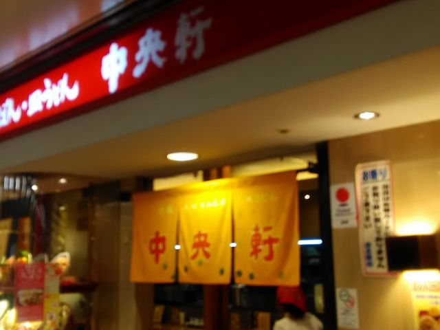 中央軒 なんばウォーク西店_中央軒 なんばウォーク西店