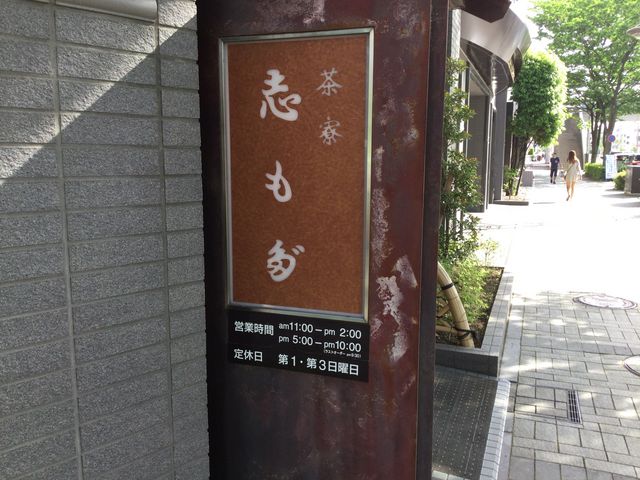 長野_志もだ東口店