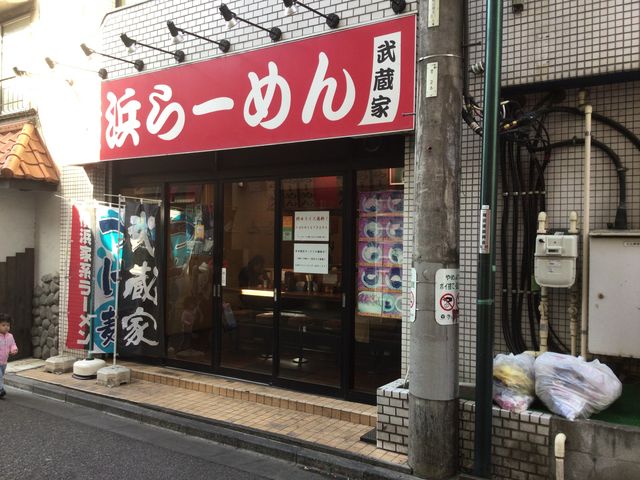 稲田堤_横浜ラーメン 武蔵家 稲田堤店