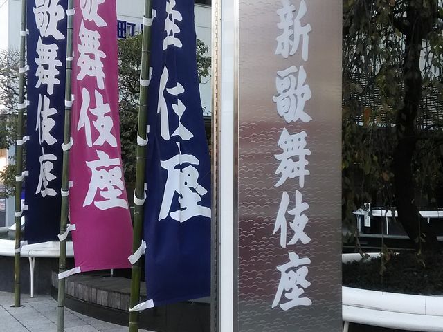 新歌舞伎座_新歌舞伎座