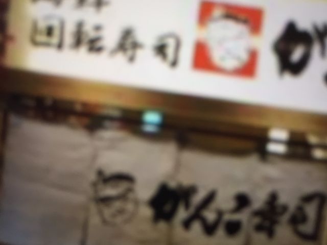 がんこ寿司_回転寿司 がんこ 近鉄あべのハルカス店