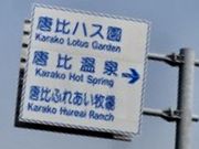 poporonさんの唐比ふれあい牧場の投稿写真1