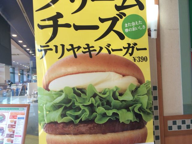 モスバーガー_モスバーガー 中野五丁目店
