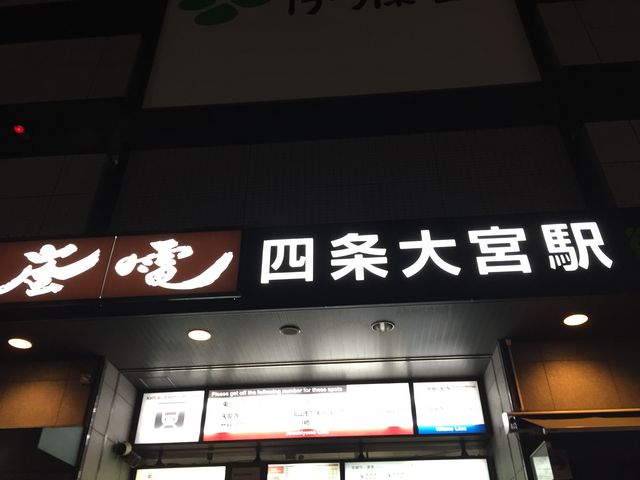 嵐電の駅_四条大宮駅