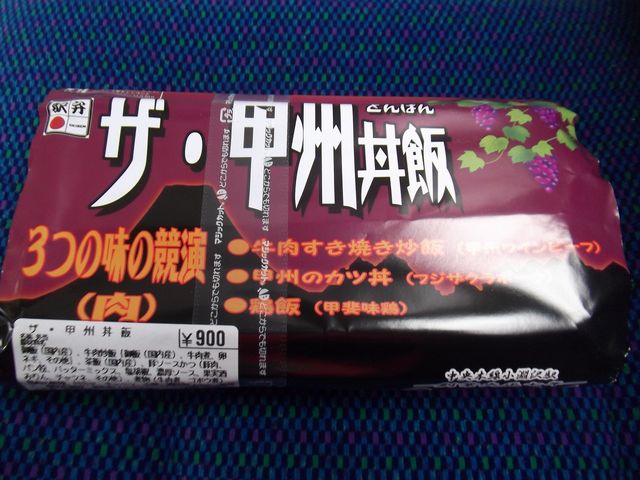 甲州の味_ふもとの駅弁 元気甲斐