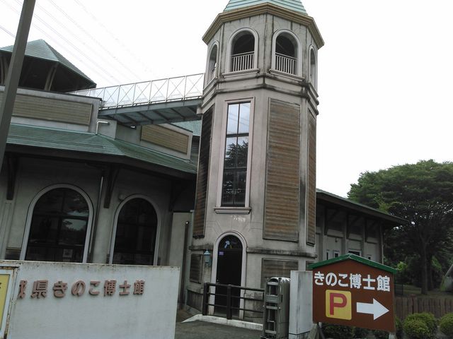 外観_茨城県きのこ博士館