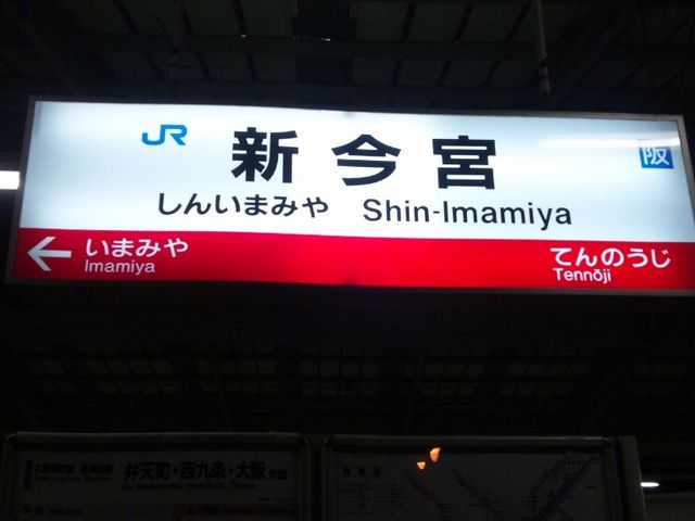 夜_JR新今宮駅