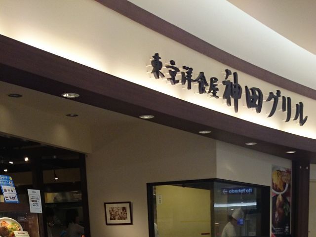 お店_神田グリル 西新井アリオ店