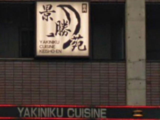 お店です。_景勝苑炭火焼肉