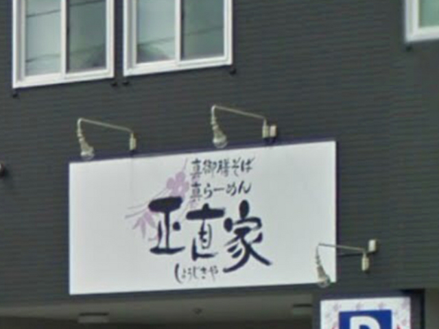 現在の店の外観です_正直家 イオンタウン平岡店