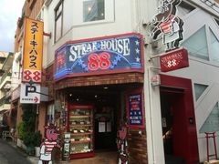 ステーキハウス88の写真1