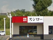 赤平マン(っ´-`)さんのスシロー札幌清田店の投稿写真1