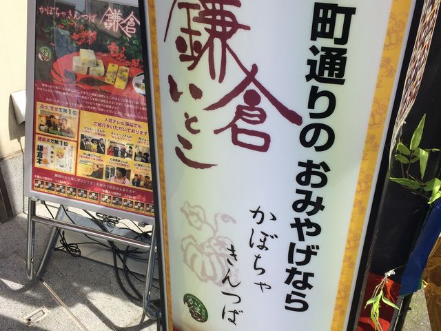 看板_鎌倉いとこ・小町通店