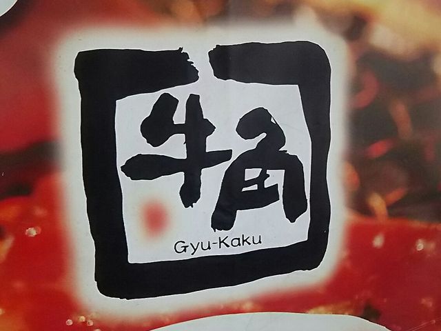炭火焼肉_炭火焼肉酒家 牛角 平塚店
