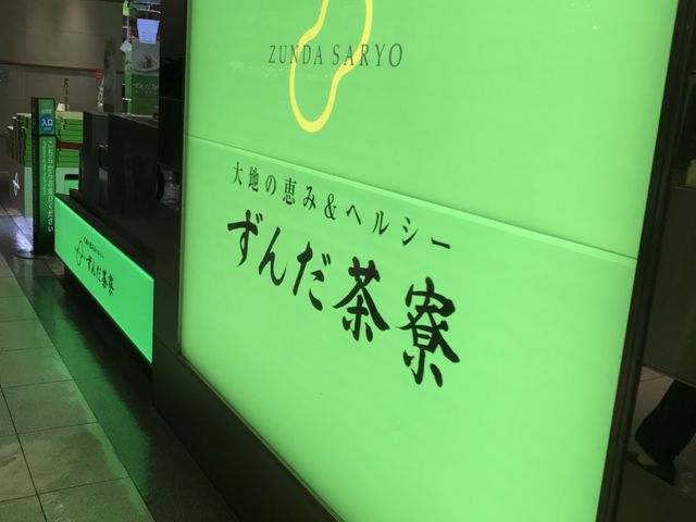 写真_ずんだ茶寮 エスパル仙台店