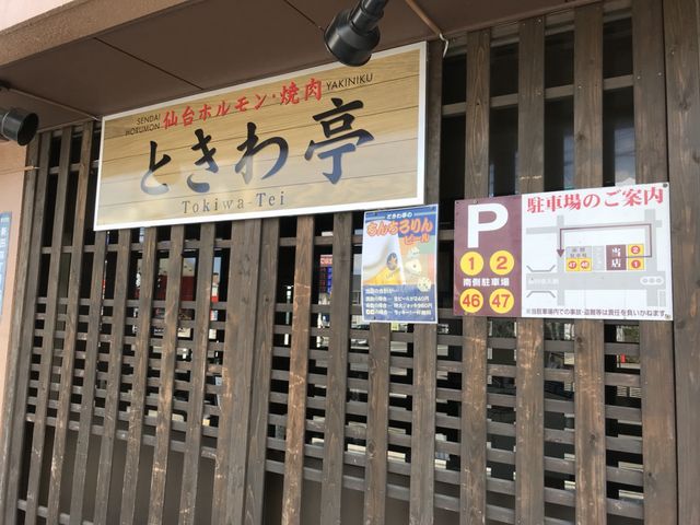 写真_仙台ホルモン・焼き肉 ときわ亭 新田店