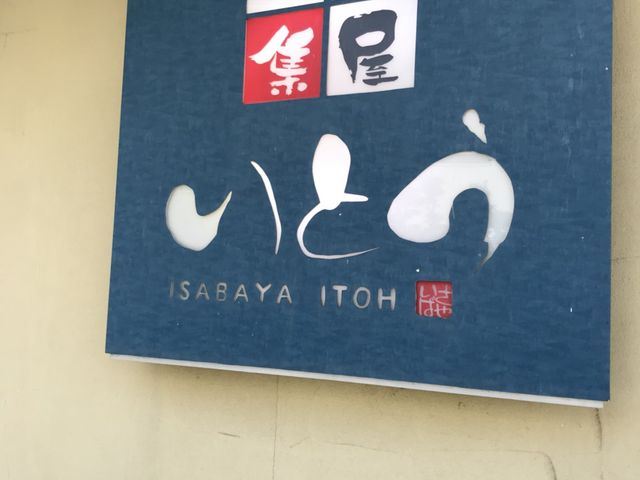 写真_五十集屋いとう