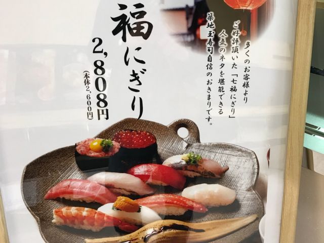 最高に美味しい_築地玉寿司 札幌丸井今井店